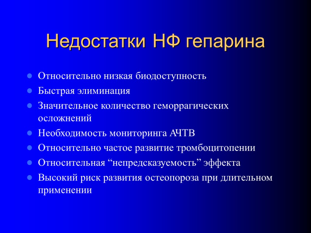 Недостатки НФ гепарина Относительно низкая биодоступность Быстрая элиминация Значительное количество геморрагических осложнений Необходимость мониторинга